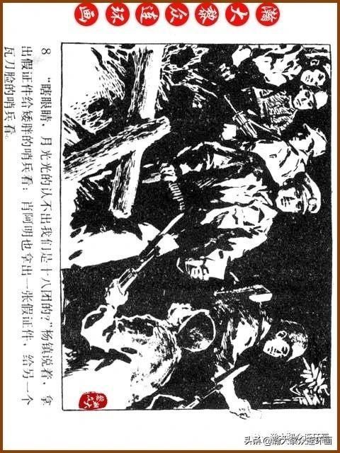 大黎|瀚大黎众|广东民兵革命斗争故事连环画《夜袭军械库》陈庆心绘画