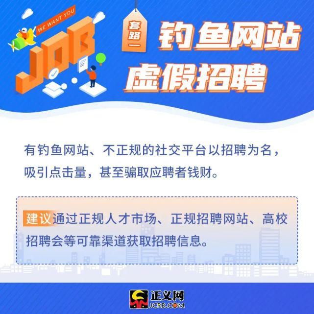  防骗|重要提醒丨@毕业生，找工作防骗提示来了！速戳