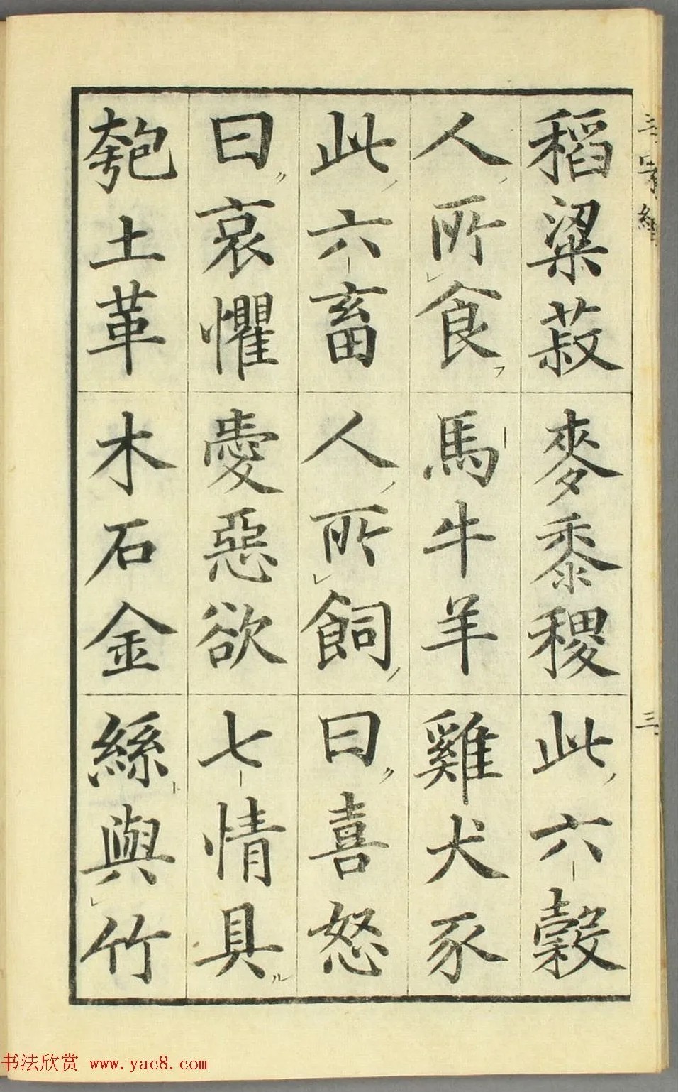 校正|日本高桥石斋楷书大字校正三字经