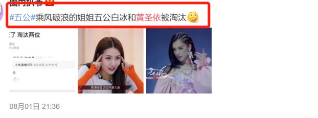  复活组|黄圣依被淘汰！网曝《浪姐》五公结果