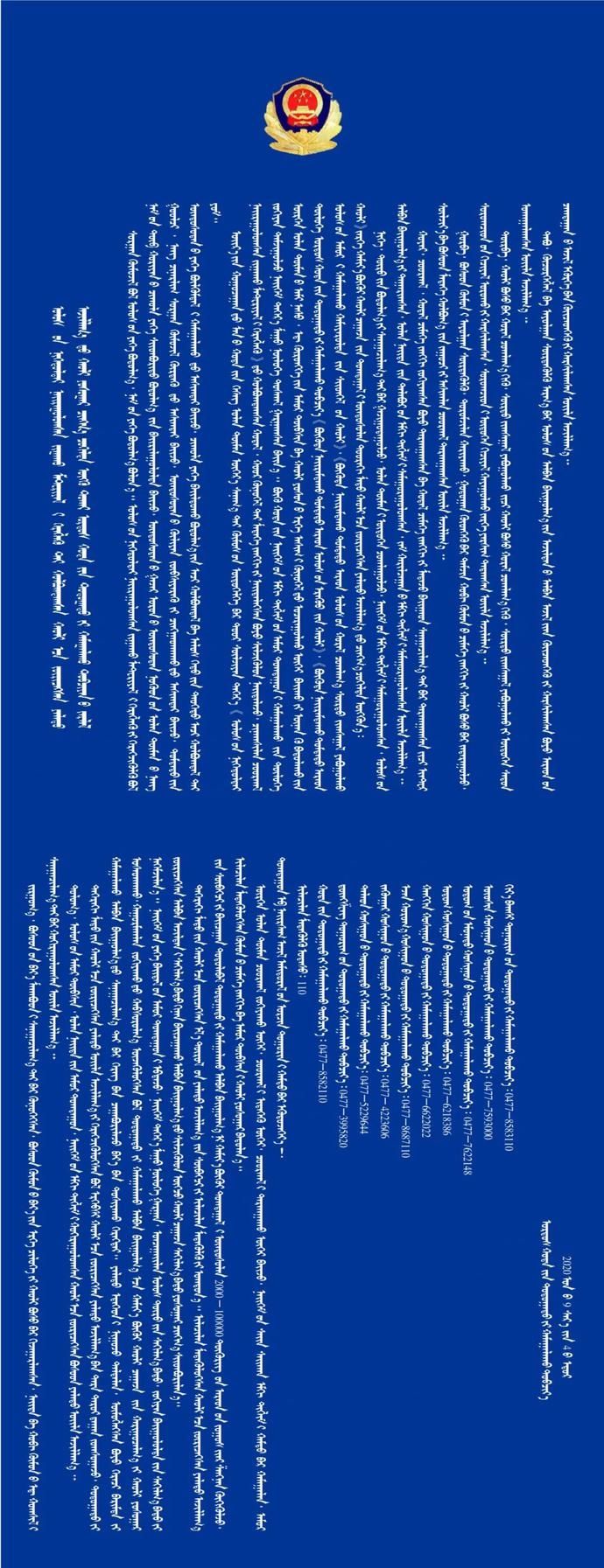 统编|鄂尔多斯市公安局关于依法严厉打击涉国家统编教材使用违法犯罪行为的通告（蒙汉语版）