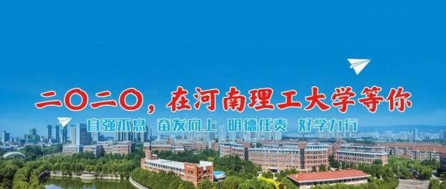  理工大学|权威发布 | 河南理工大学2020年在河南省一本投档线出炉！