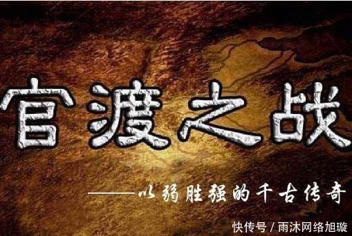 挽回|官渡之战袁绍有六次机会挽回败局!