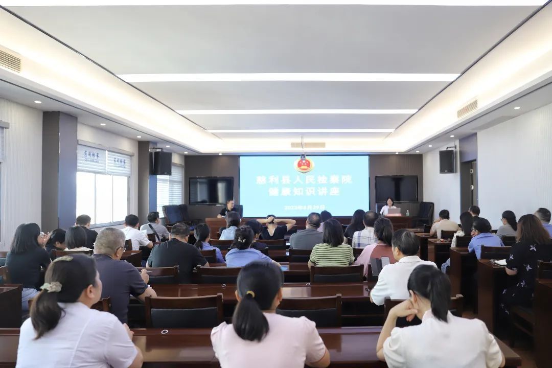 洛南检察院开展健康知识讲座(快乐慈检 健康同行 | 慈利检察举办健康知识讲座)