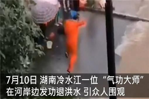  哗众取宠|气功大师发功退洪被批哗众取宠！具体怎么回事？事件真相是这样！