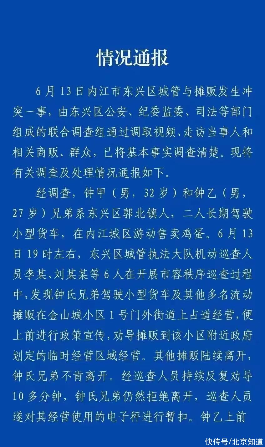 内江再次通报城管与摊贩冲突 ：双方均未构成刑事、治安案件