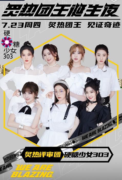  硬糖|硬糖少女303加盟炙热评审团，网友：刚出道就来评审？真是服了