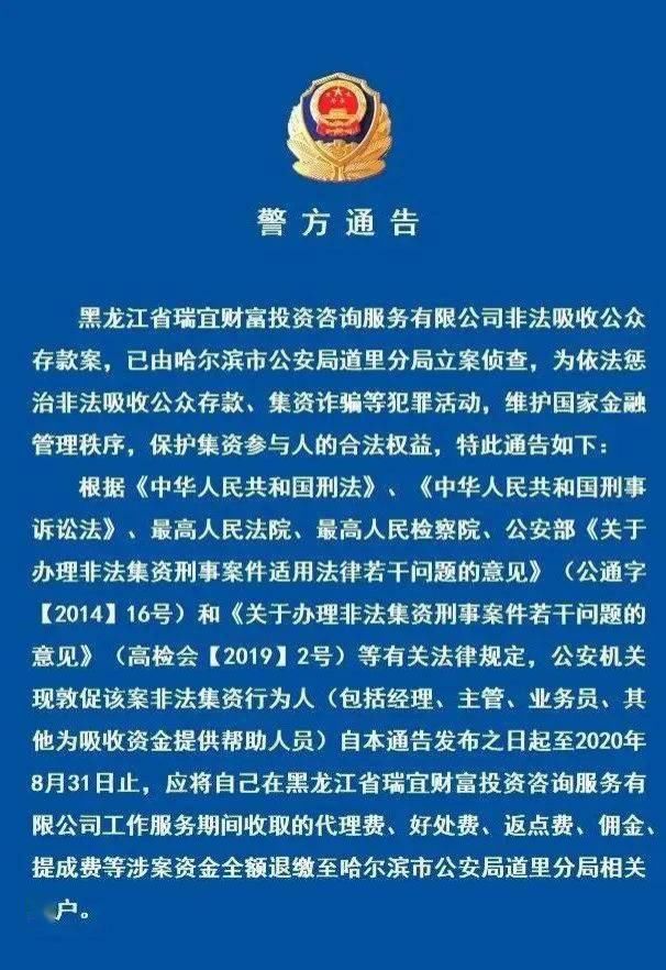  公安机关|哈市警方喊话：非法集资行为人赶紧退钱！在这投过资的快来报案