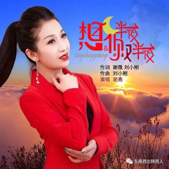 创新|每天一歌||胡燕演唱创新民歌《想你半夜又半夜》MV全网发布！