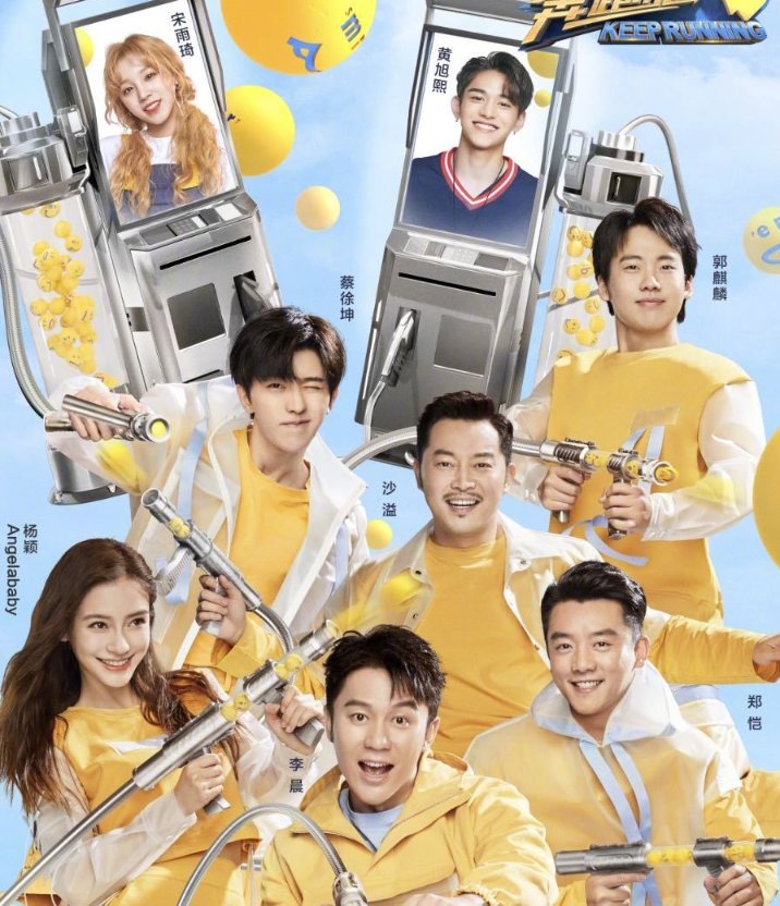  回归|《奔跑吧》新一季阵容官宣，上季原班人马回归，新增MC令人期待