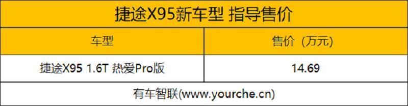 上市|捷途X95热爱Pro版上市 售价14.69万元