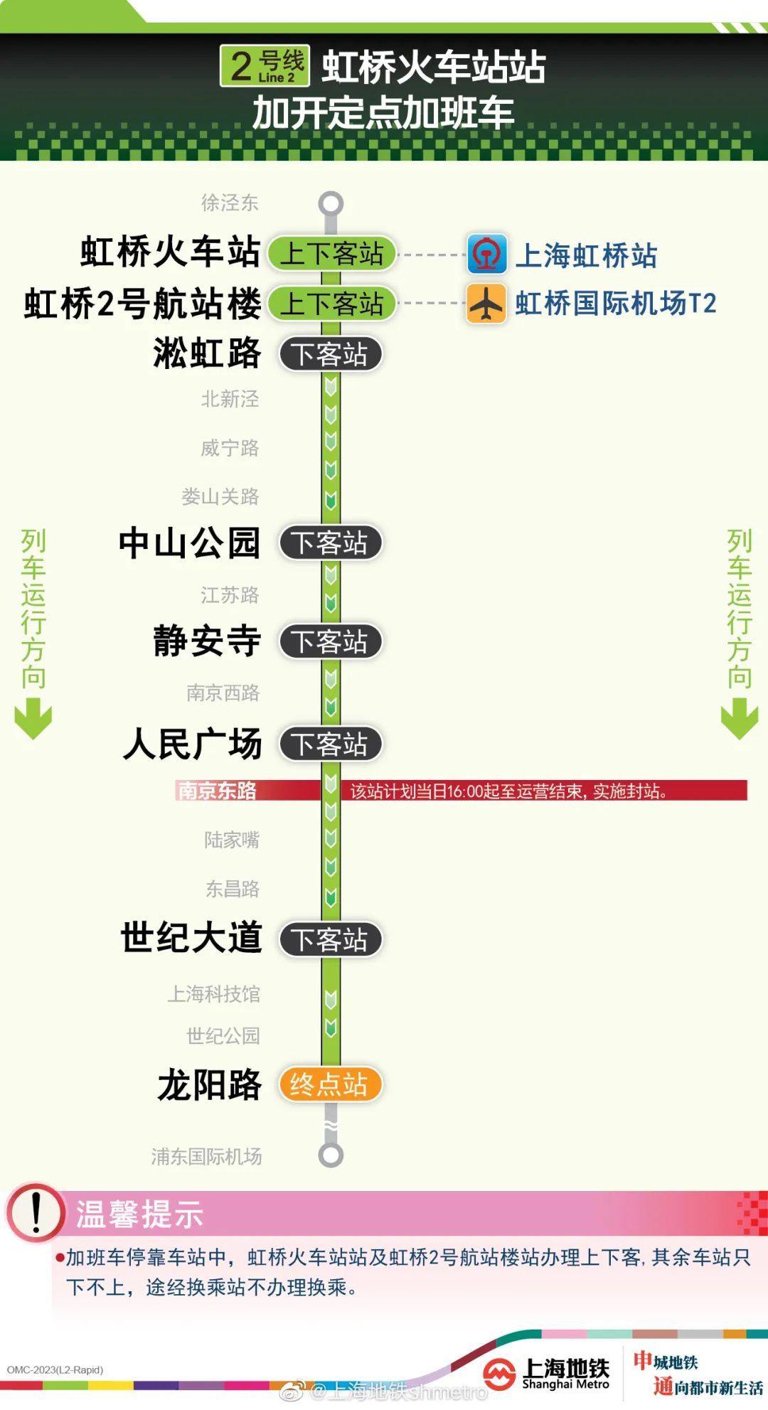 注意！今晚上海地铁2号线虹桥火车站加班车延长运营至明日1点30分