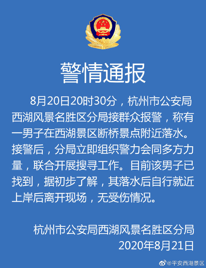  通报|警方通报男子西湖落水：自行上岸后离开