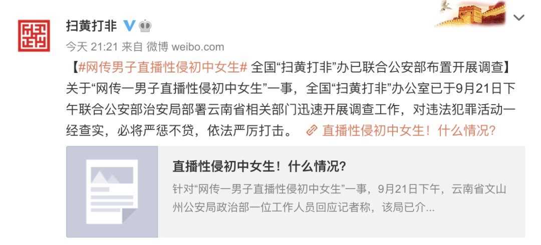 同日|男子直播性侵初中女生?多部门同日发声!
