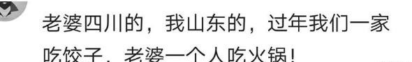 吃火锅|娶个南方姑娘是什么体验过年我们一家吃饺子,老婆一个人吃火锅