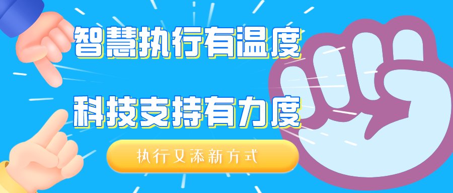 智慧|智慧执行有温度科技支持有力度