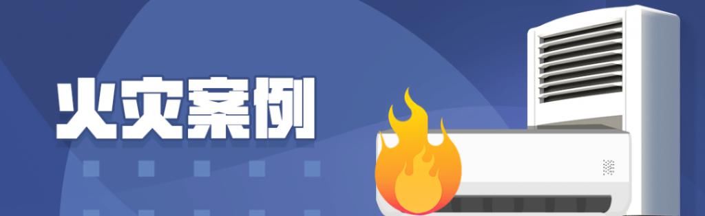 人员|夏季使用空调 这几点消防安全知识要牢记！