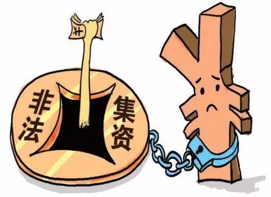 诈骗|以案说法 | 天下没有免费的午餐！请远离集资诈骗