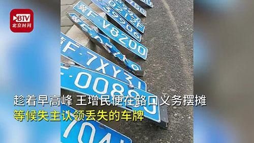  归还|6旬大爷摆摊归还雨中捡的车牌：捡的东西就该还回去