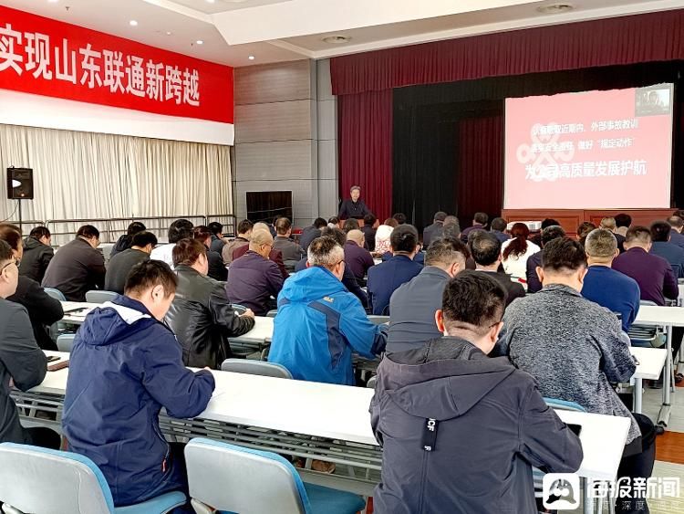 慎终如始 筑牢安全防线-东营联通召开安全生产部署会