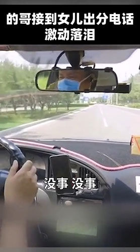 激动|天下父母心!的哥听到女儿高考成绩激动落泪