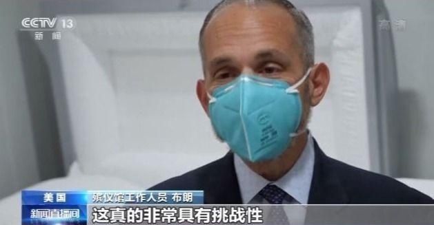 工作人员|美国新冠肺炎确诊超610万,遗体多到数不过来,医院、殡仪馆不堪重负