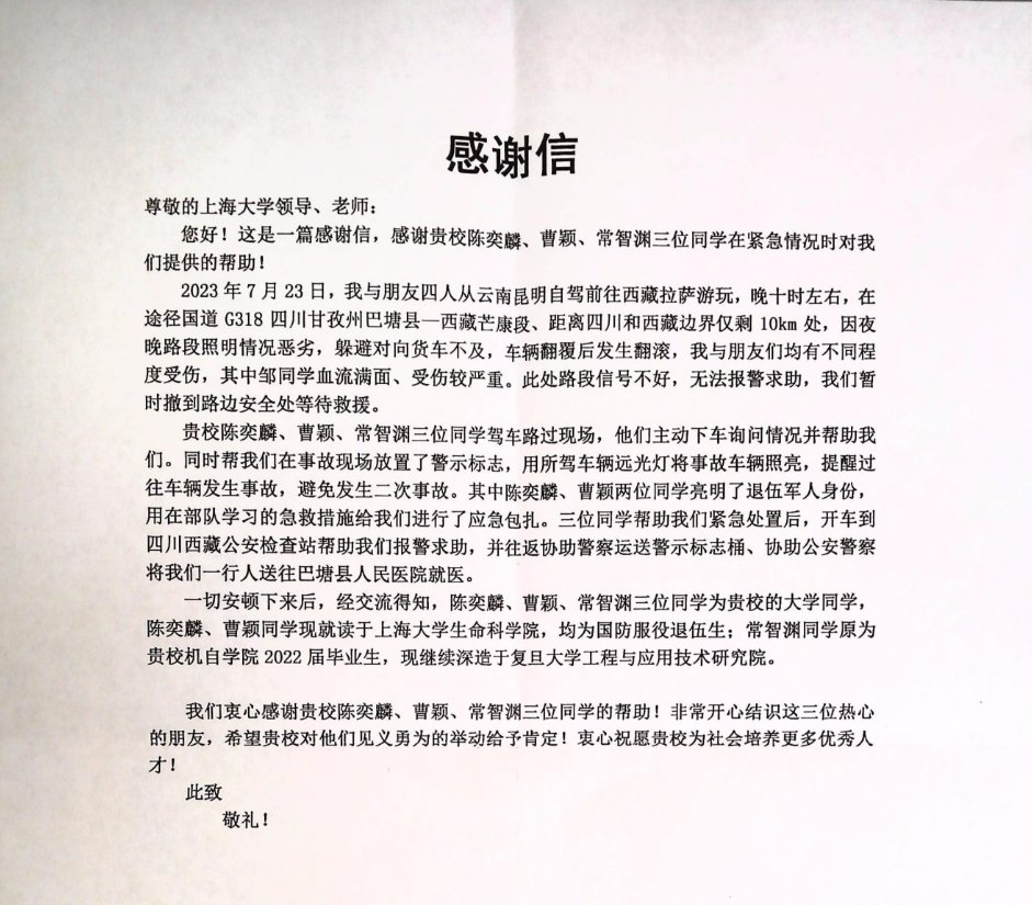 点赞！一封感谢信揭秘“过命交情”，上海大学00后学生见义勇为、急救车祸伤员