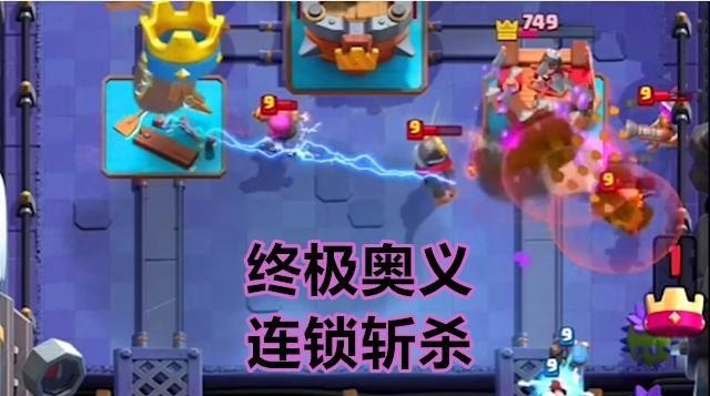 斩杀|皇室战争电精灵打断只是基本操作,最好玩的是连锁斩杀,很强