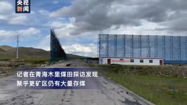  记者|因非法采煤多人被免职，记者发现青海木里矿区仍有大量存煤