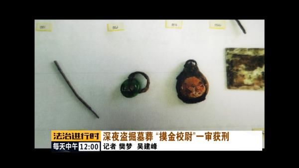 惊现|北京惊现“摸金校尉”，上演真实版“盗墓笔记”