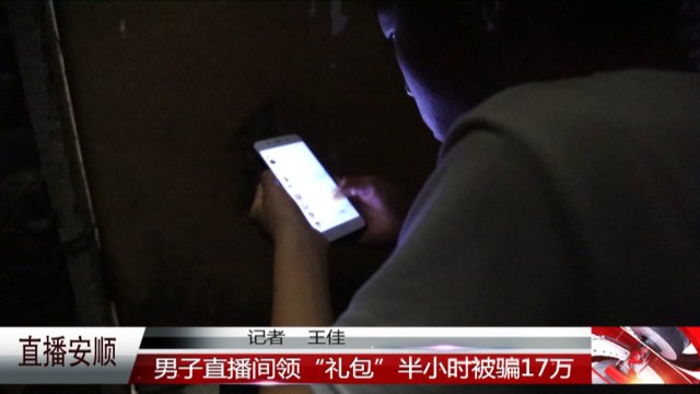  礼包|男子直播间领“礼包”，半小时被骗17万