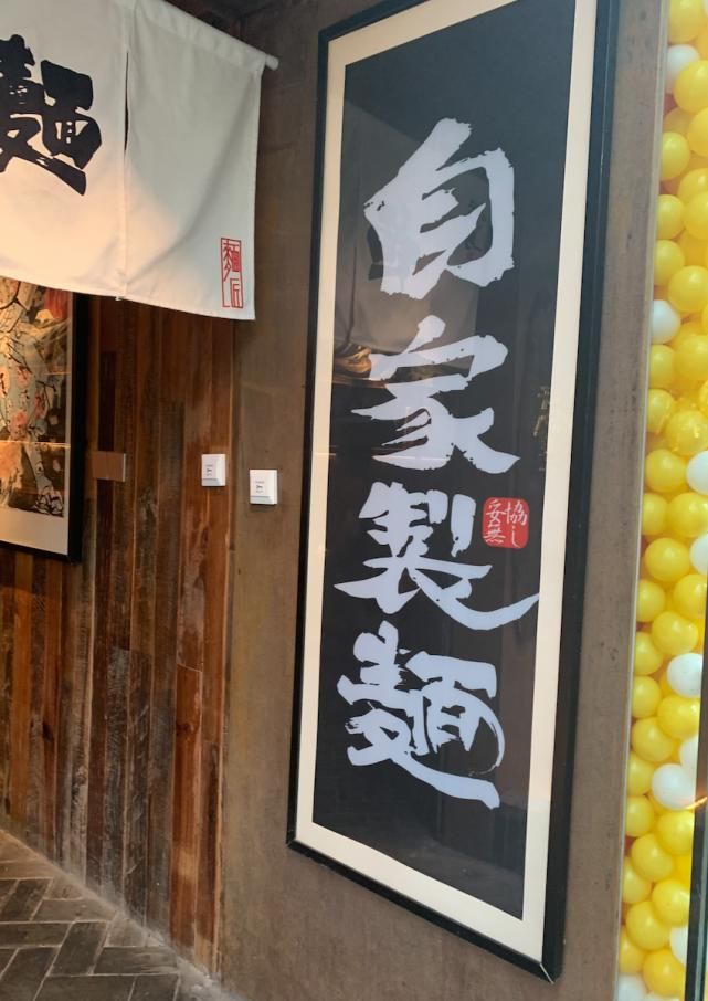 招牌铁男|在“铁男”这能不能吃上一碗好吃的日式拉面