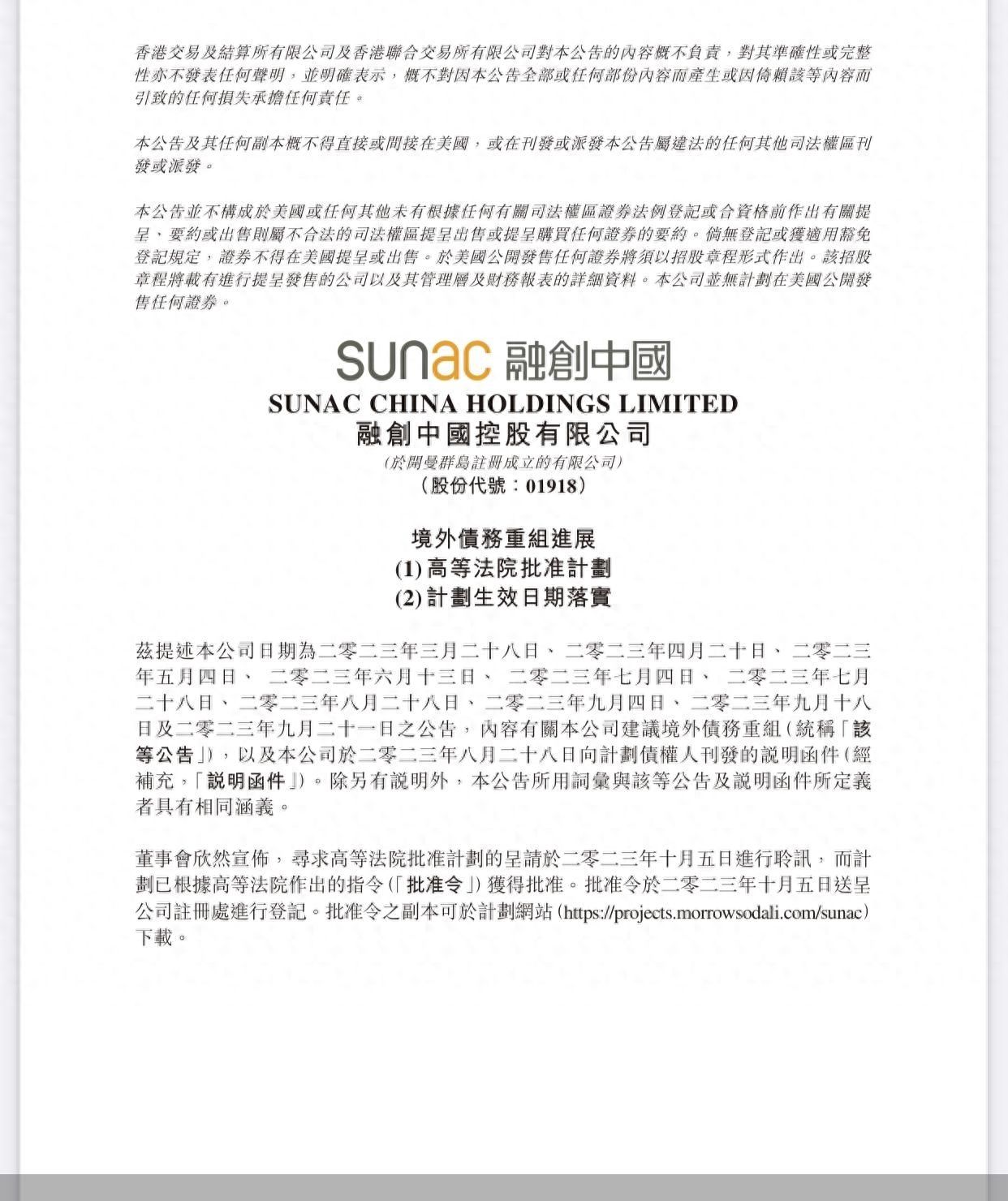 融创中国境外债重组获香港法院批准