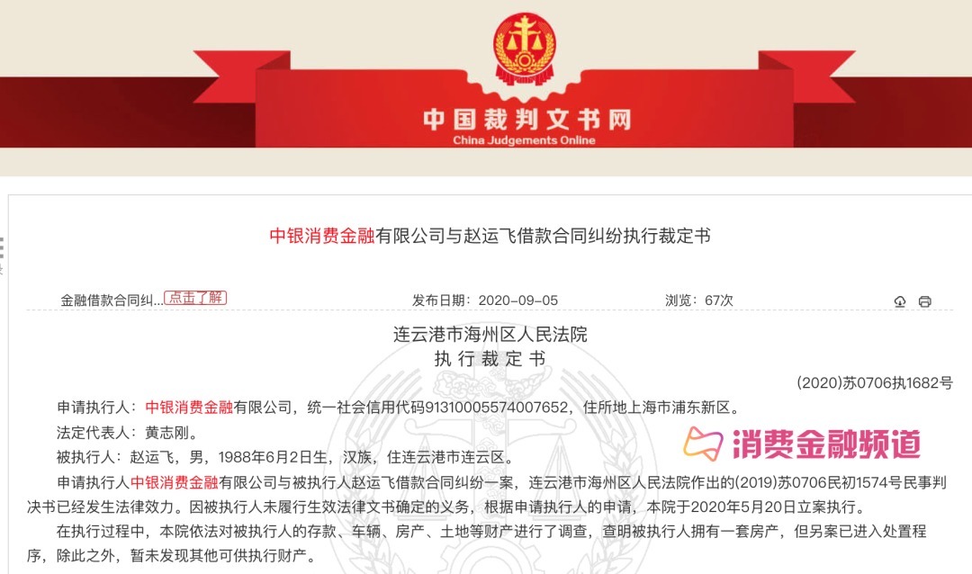 金融公司|中银消费金融催收受阻，强制执行遭借款人失联