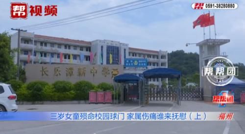  李兆炳|三岁幼女在学校操场玩耍，校方却称无责？监控拍下球门倒塌瞬间