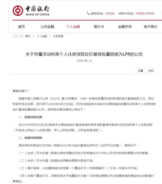  固定利率|五大行同日公告：8月25日起，个人房贷将统一转换为LPR定价，影响有多大？