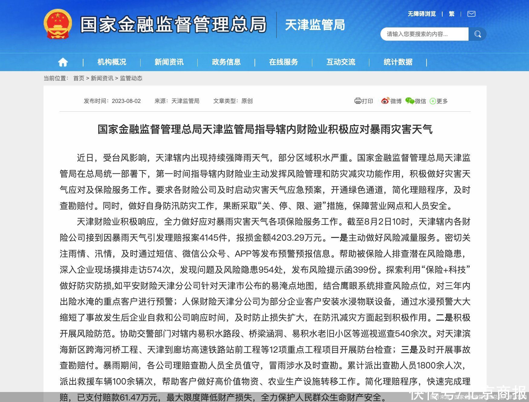 天津财险业暴雨期间开展事故查勘赔付，已支付赔款61.47万元