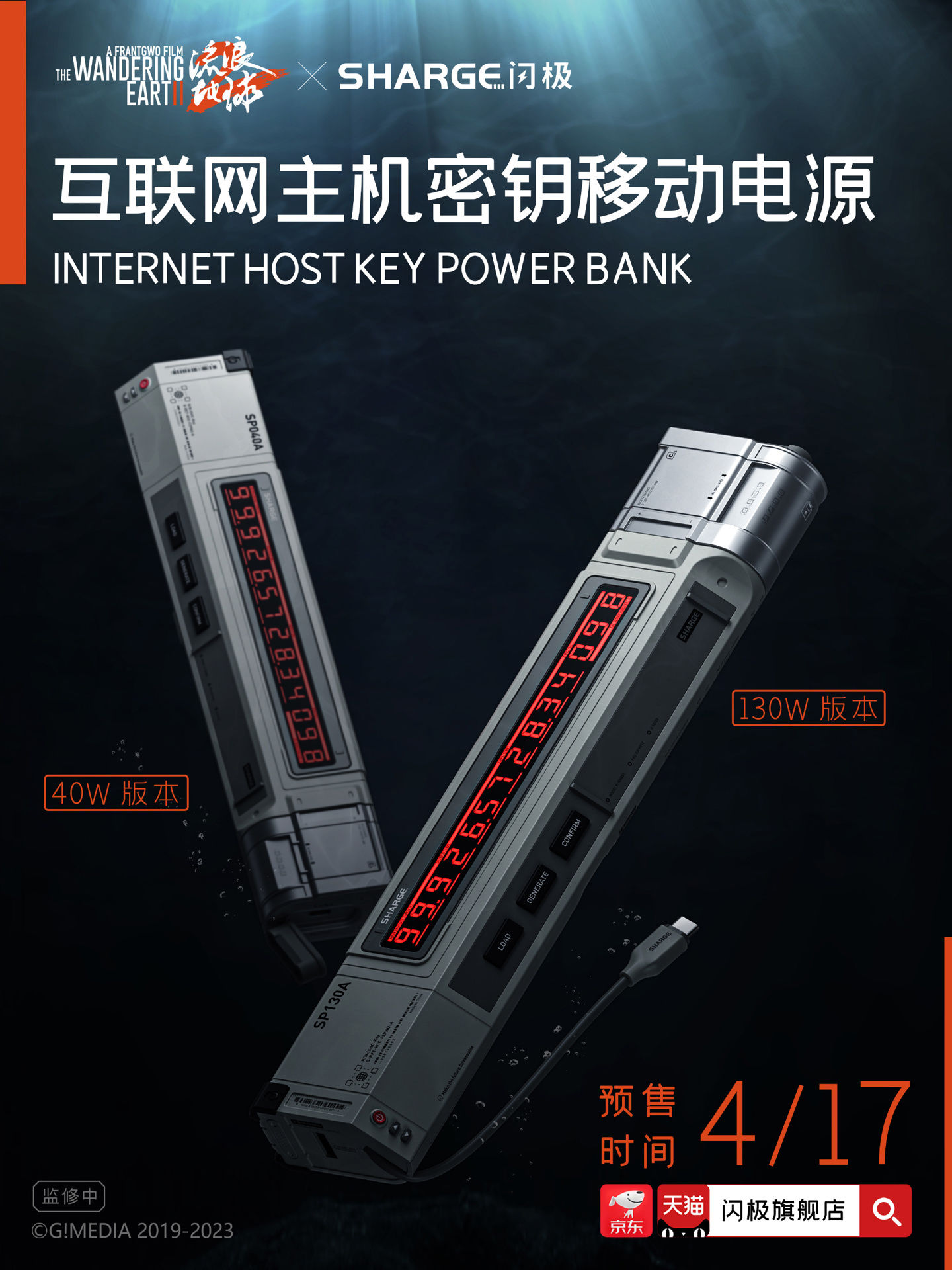 闪极 ×《流浪地球 2》官宣联名移动电源，4 月 17 日预售