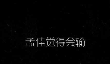  观众|节目组一味地追求戏剧性和冲突感，才是孟佳淘汰的根本原因