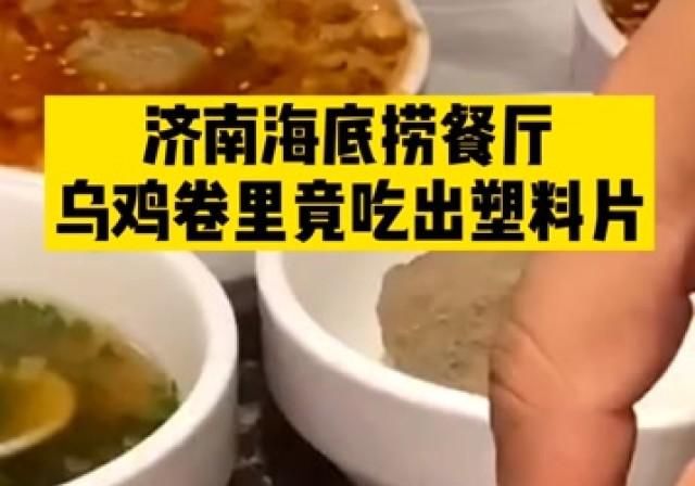  进一步|海底捞回应“塑料乌鸡卷”事件：原料来自供应商，正进一步排查