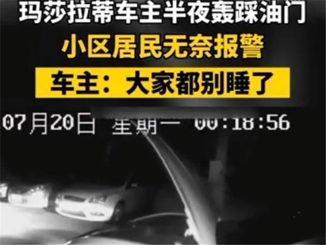  车主|玛莎拉蒂小区半夜轰油门，吵得住户不得安宁，车主：谁也别想睡！