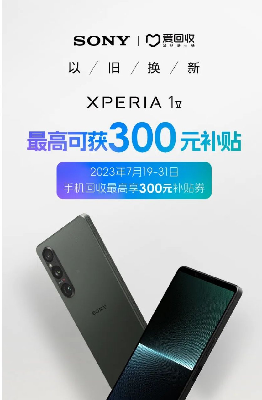 索尼 Xperia 1 V 手机以旧换新：购机补贴券 100-300 元