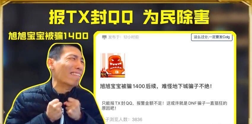 后续|DNF：旭旭宝宝被骗1400元后续，直接召唤TX为民除害，结局大快人心