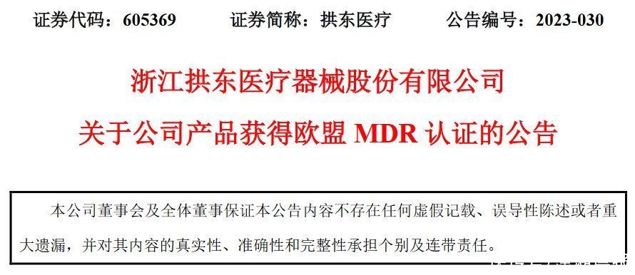 浙江拱东医疗器械股份有限公司产品获得欧盟MDR认证