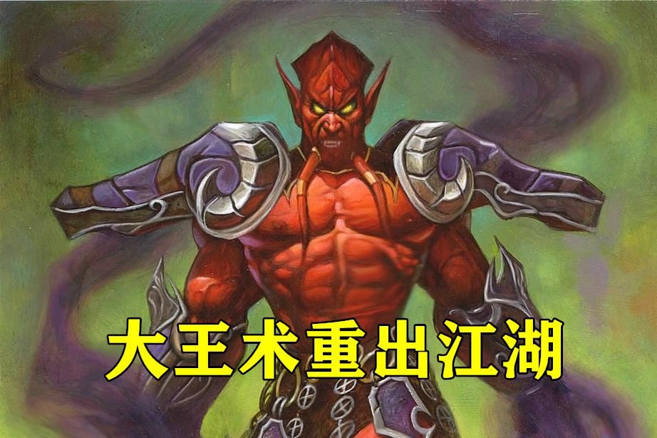  卡组|炉石传说：还记得上古时期的大王术吗？新版本7费大王要重出江湖