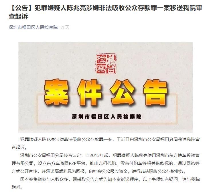  收公众存款|东方车贷网实控人陈兆亮涉非吸被移送审查起诉