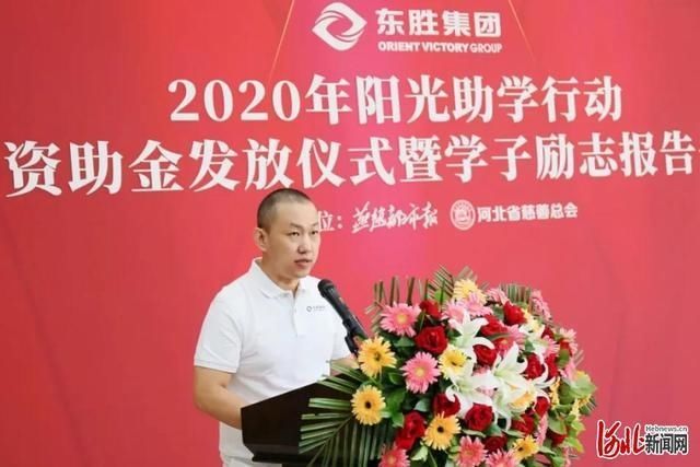  河北|东胜集团·2020年阳光助学公益行动圆满收官 河北102名学子接受资助