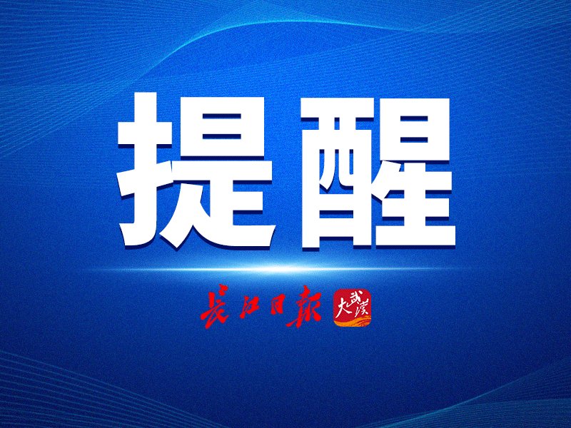 武汉最新气象预告：20日起，雷暴大风伴随小冰雹