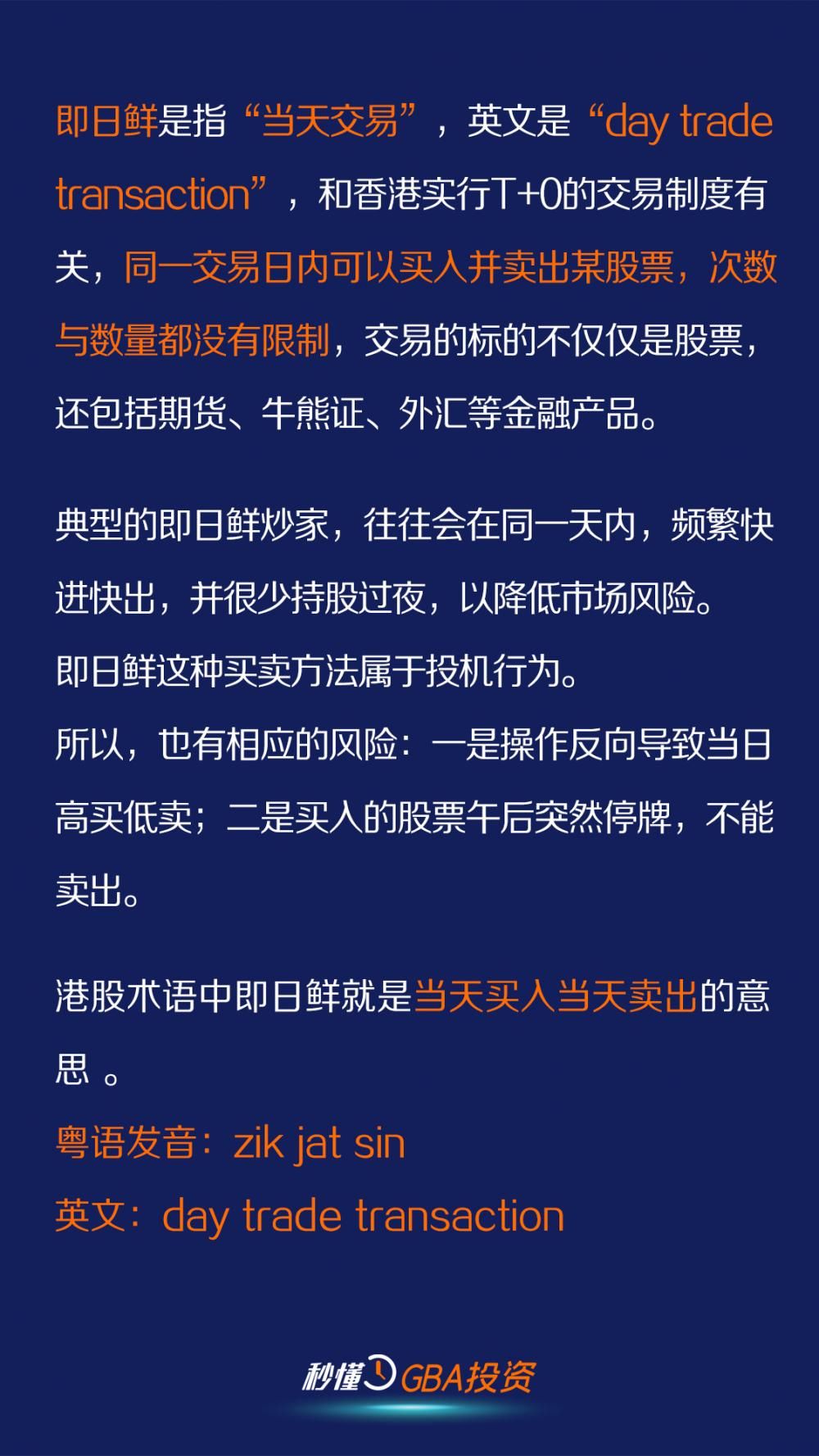 秒懂GBA投资④｜小N教你讲港股术语：即日鲜，当天买入又卖出