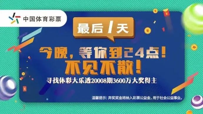中国|中国体彩史上现最大弃奖，3600万元无人认领！到底谁中的？